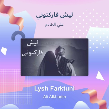 ليش فاركتوني | Boomplay Music