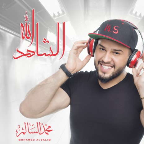 Elshahed Allah | Boomplay Music