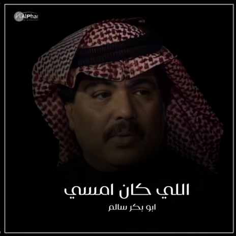 اللي كان امسي | Boomplay Music