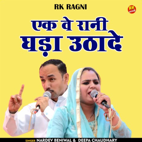 Ek Ve Rani Ghada Uthvade (Hindi) ft. Deepa Chaudhary | Boomplay Music