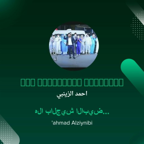 hla bialjaysh al'abyad | Boomplay Music