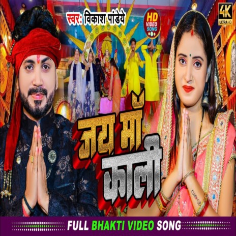 Jai Maa Kali | Boomplay Music