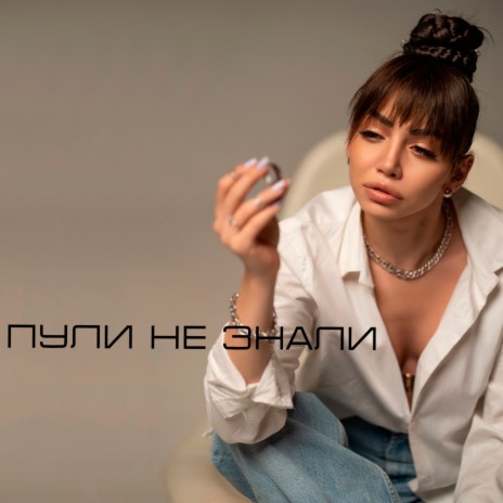 Пули не знали | Boomplay Music