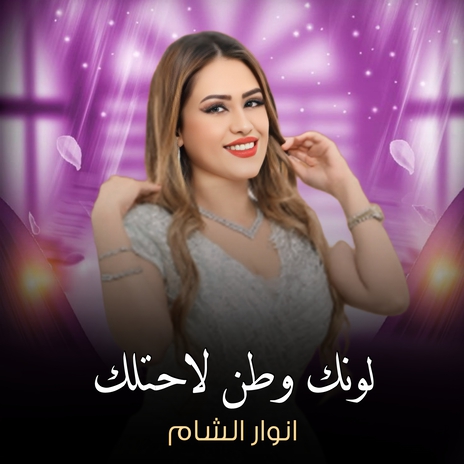 لونك وطن لاحتلك | Boomplay Music