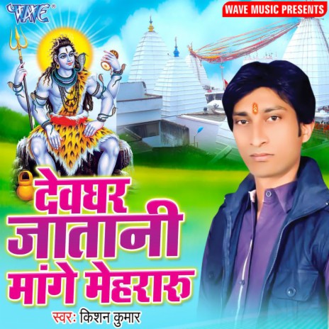 Devghar Jatani Mange Mehraru | Boomplay Music