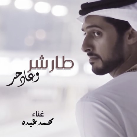 Tar Shr W Ad Hor | Boomplay Music