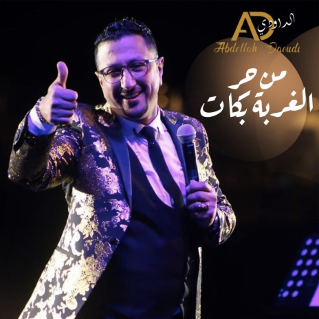 Men Har Lghourba Bkat | Boomplay Music