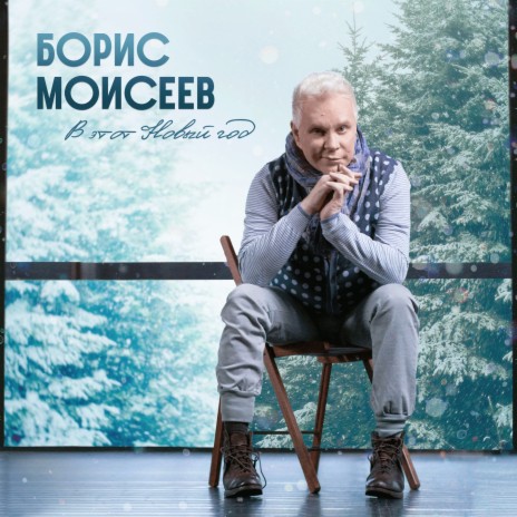 В этот Новый год | Boomplay Music