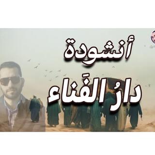 انشودة دار الفناء