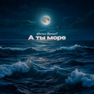 А ты море