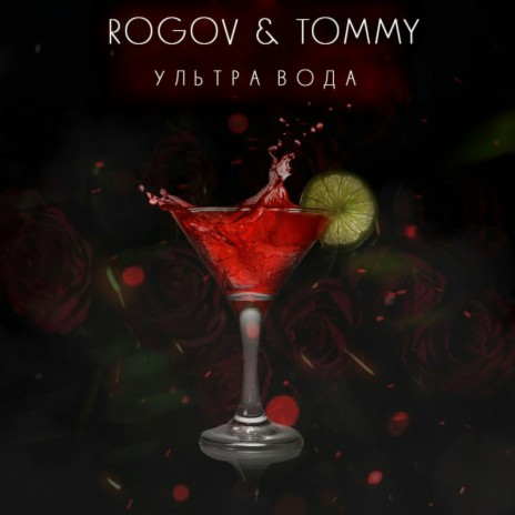 Ультра вода ft. TOMMY | Boomplay Music