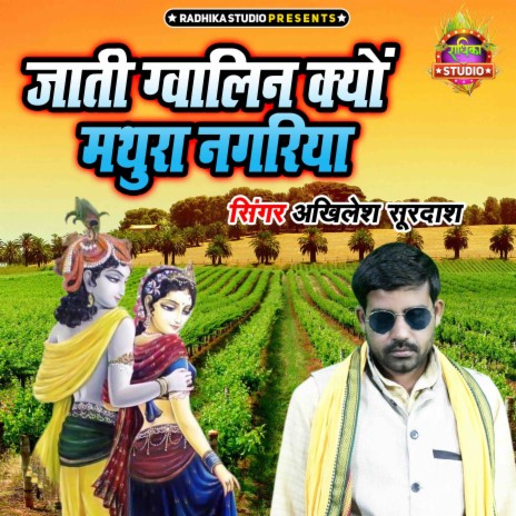 Jati Gwalin Kyon Mathura Nagariya | Boomplay Music