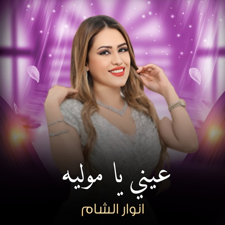 عيني يا موليه | Boomplay Music