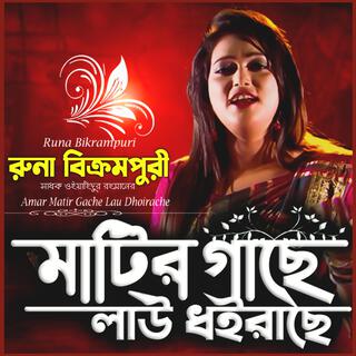 আমার মাটির গাছে লাউ ধইরাছে - Amar Matir Gache Lau Dhoirace