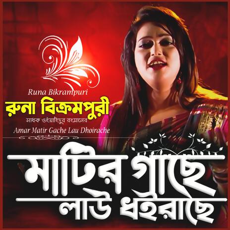 আমার মাটির গাছে লাউ ধইরাছে - Amar Matir Gache Lau Dhoirace ft. রুনা বিক্রমপুরী