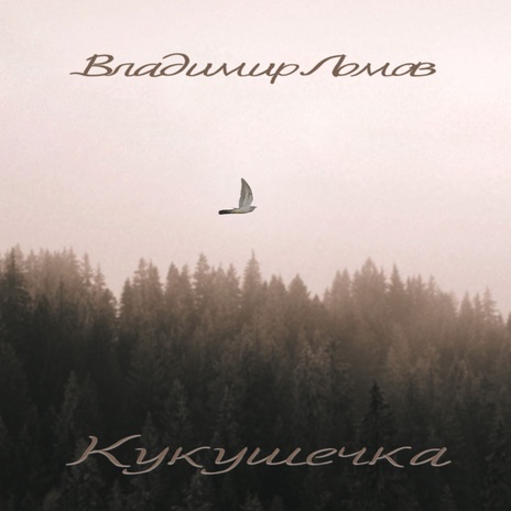 Кукушечка | Boomplay Music