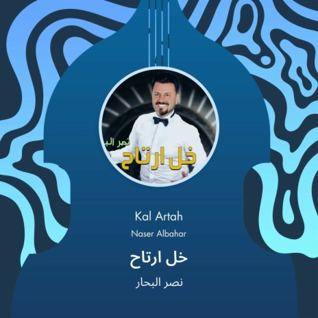 خل ارتاح | Boomplay Music