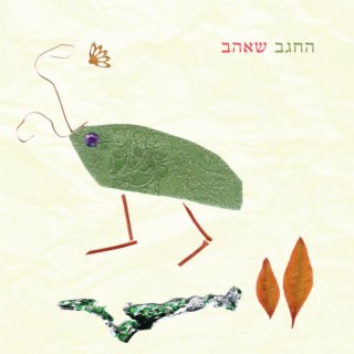 החגב שאהב - יאיר בר-צורי