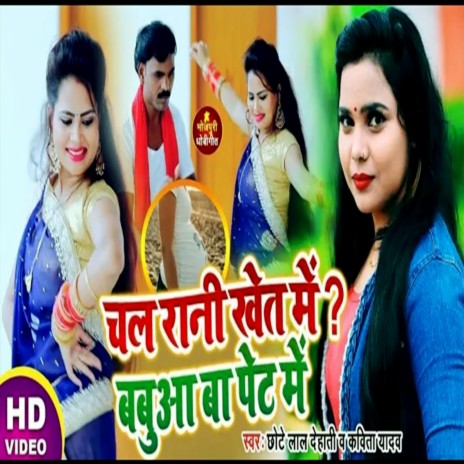 Chal Rani Khet Me Babua Ba Pet Me ft. Chhote Lal Dehati | Boomplay Music
