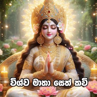 Vishwa Matha Seth kavi