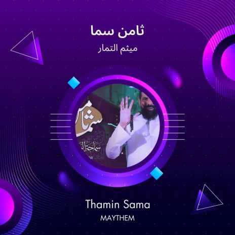 ثامن سما | Boomplay Music