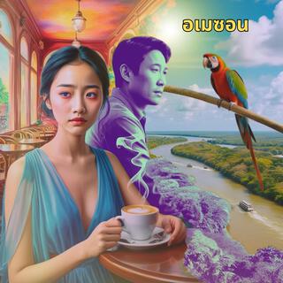 อเมซอน lyrics | Boomplay Music