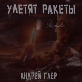 Улетят ракеты (Remake Version)