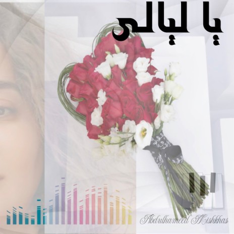 يا ليالي | Boomplay Music