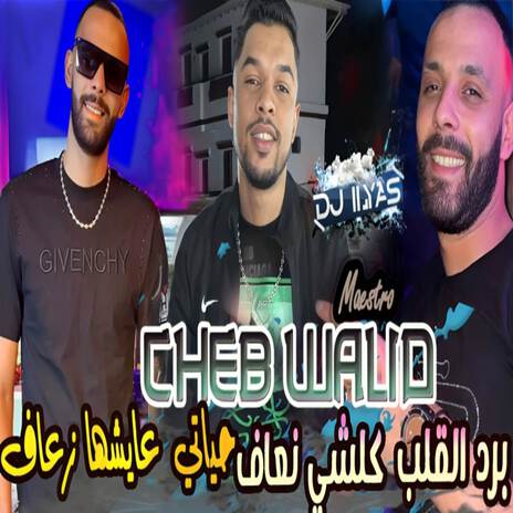 حياتي عايشها زعاف ft. DJ ILyas