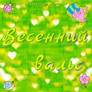 Весенний вальс