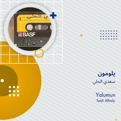 يلومون | Boomplay Music