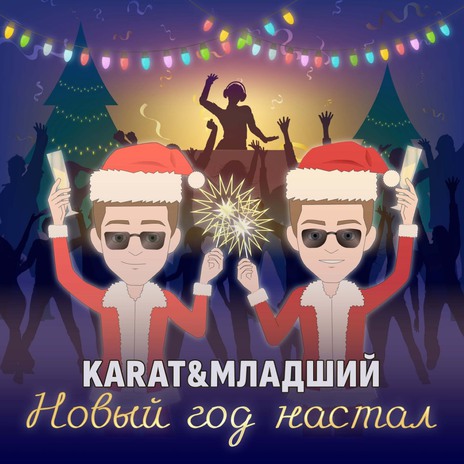 Новый год настал ft. МЛАДШИЙ | Boomplay Music