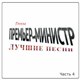 Лучшие песни Часть 4