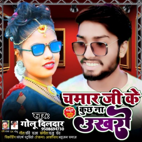 Chamar Ji Ke Kuch Na Ukhadi (Bhojpuri) | Boomplay Music