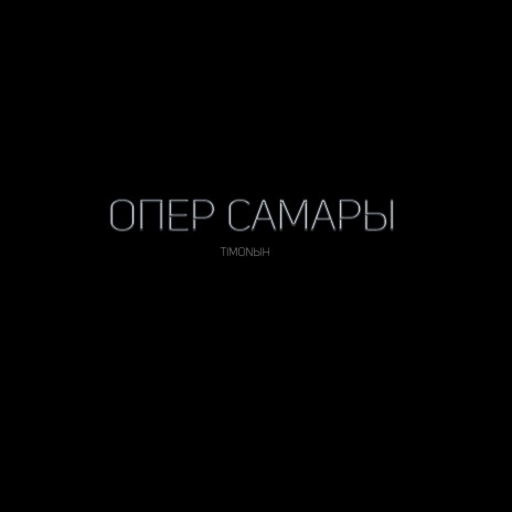 Опер Самары | Boomplay Music
