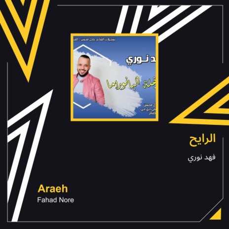 الرايح | Boomplay Music