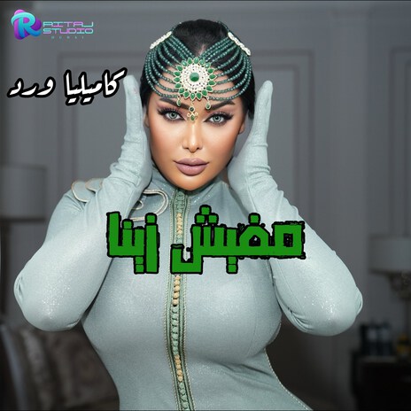 Mafesh Zeina | Boomplay Music