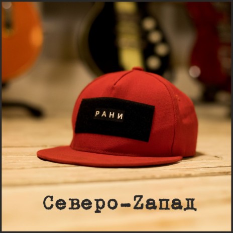 Рани