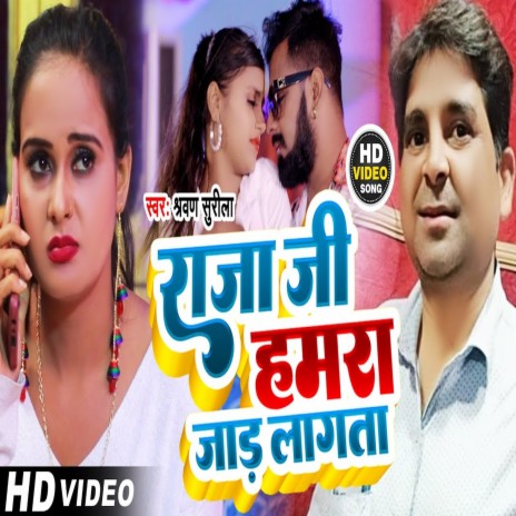 Raja Ji Hamra Jad Lagta (Bhojpuri Song) | Boomplay Music