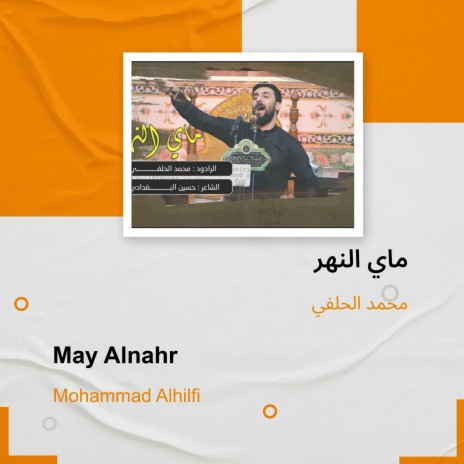 ماي النهر | Boomplay Music