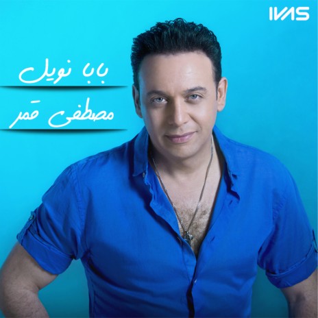 بابا نويل | Boomplay Music