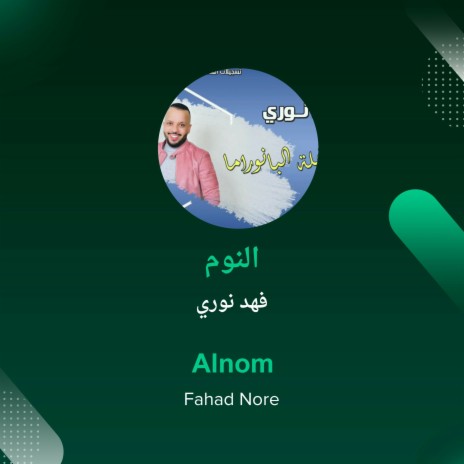 النوم | Boomplay Music