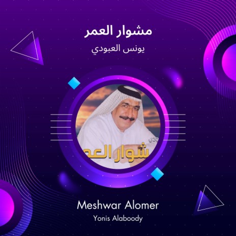 مشوار العمر | Boomplay Music