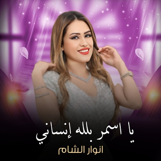 يا اسمر بلله إنساني