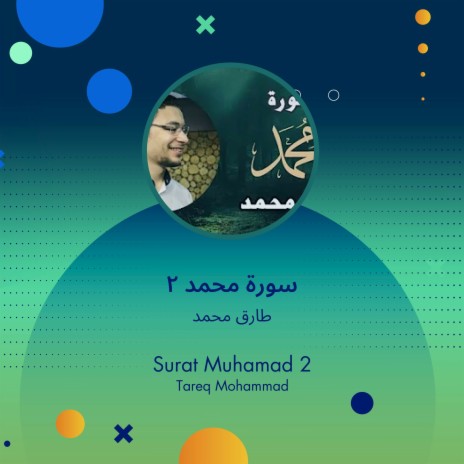 سورة محمد 2 | Boomplay Music