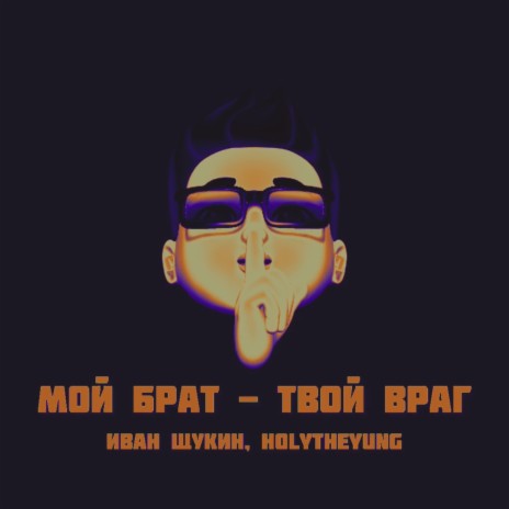 Мой брат - твой враг (prod. by knyaz) ft. HolyTheYung | Boomplay Music
