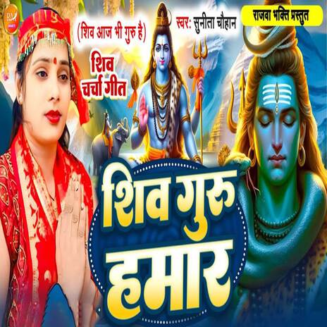 Shiv Guru Hamar | Boomplay Music