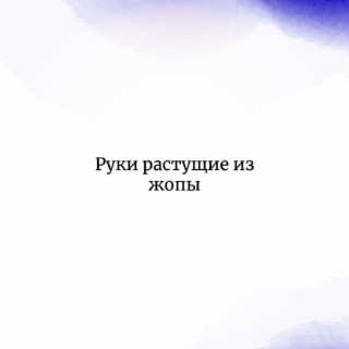 Руки растущие из жопы