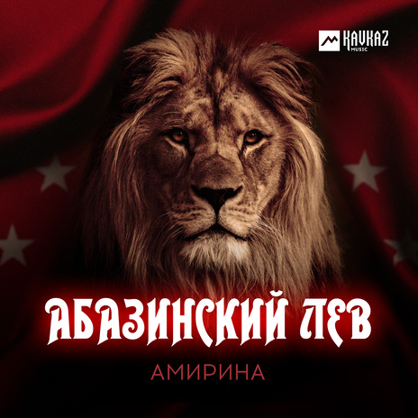 Абазинский лев | Boomplay Music