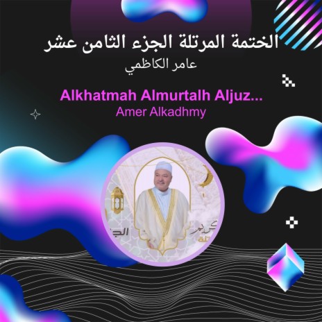 الختمة المرتلة الجزء الثامن عشر | Boomplay Music